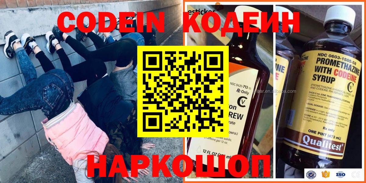 Кодеин Purple Drank Анапа