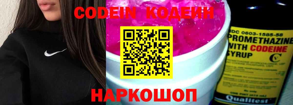 Кодеин напиток Lean (лин)  Codein Purple Drank  Вход с VPN  Анапа 
